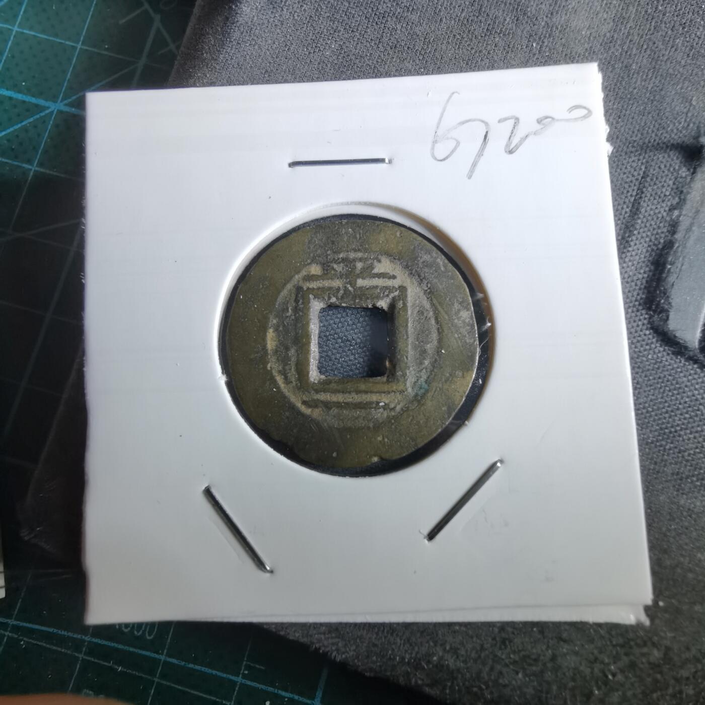 沼泽如烟--第967场 常平通宝小平