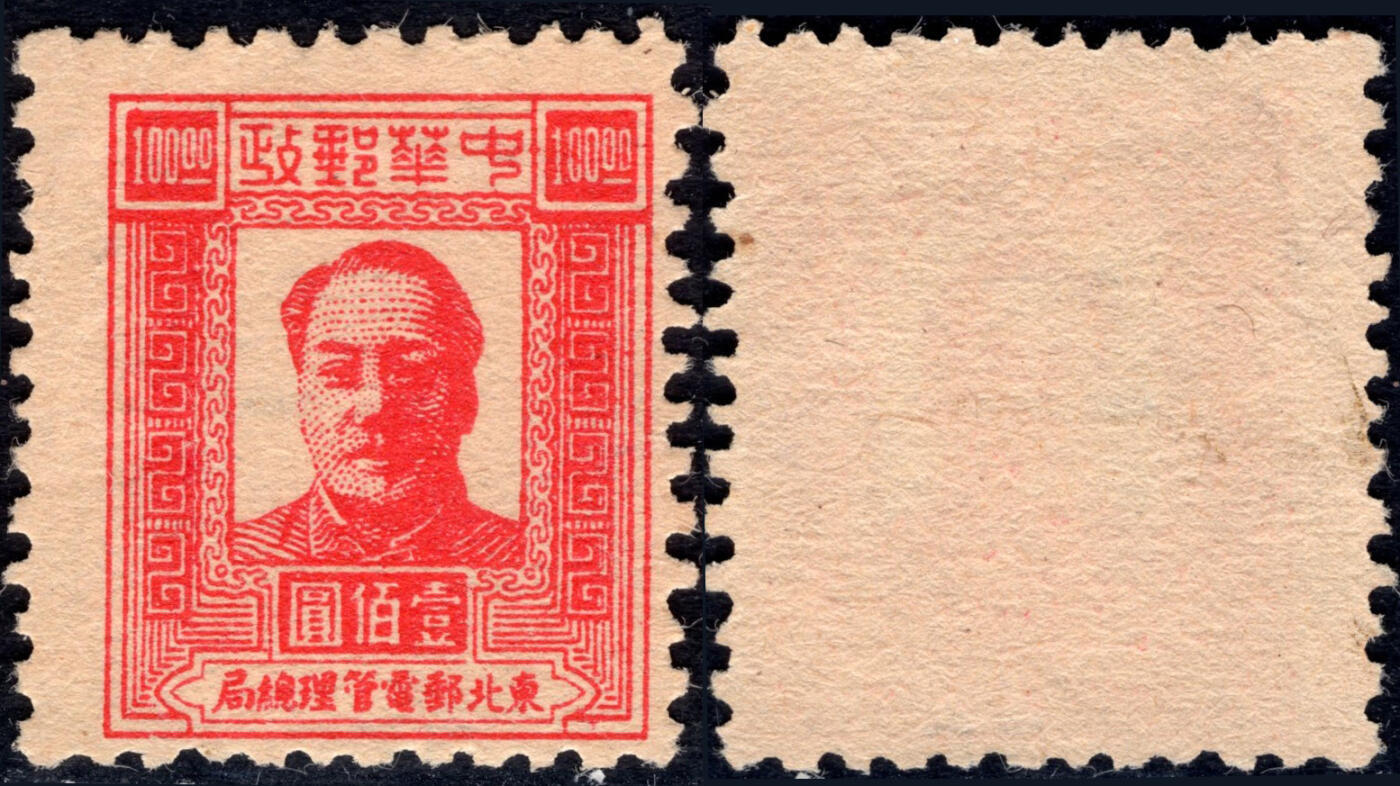 洪涛臻品批发群 精选邮票限时拍卖第1238期  东北解放区1947毛主席100元面值【图2邮电版2011年标价50元枚】