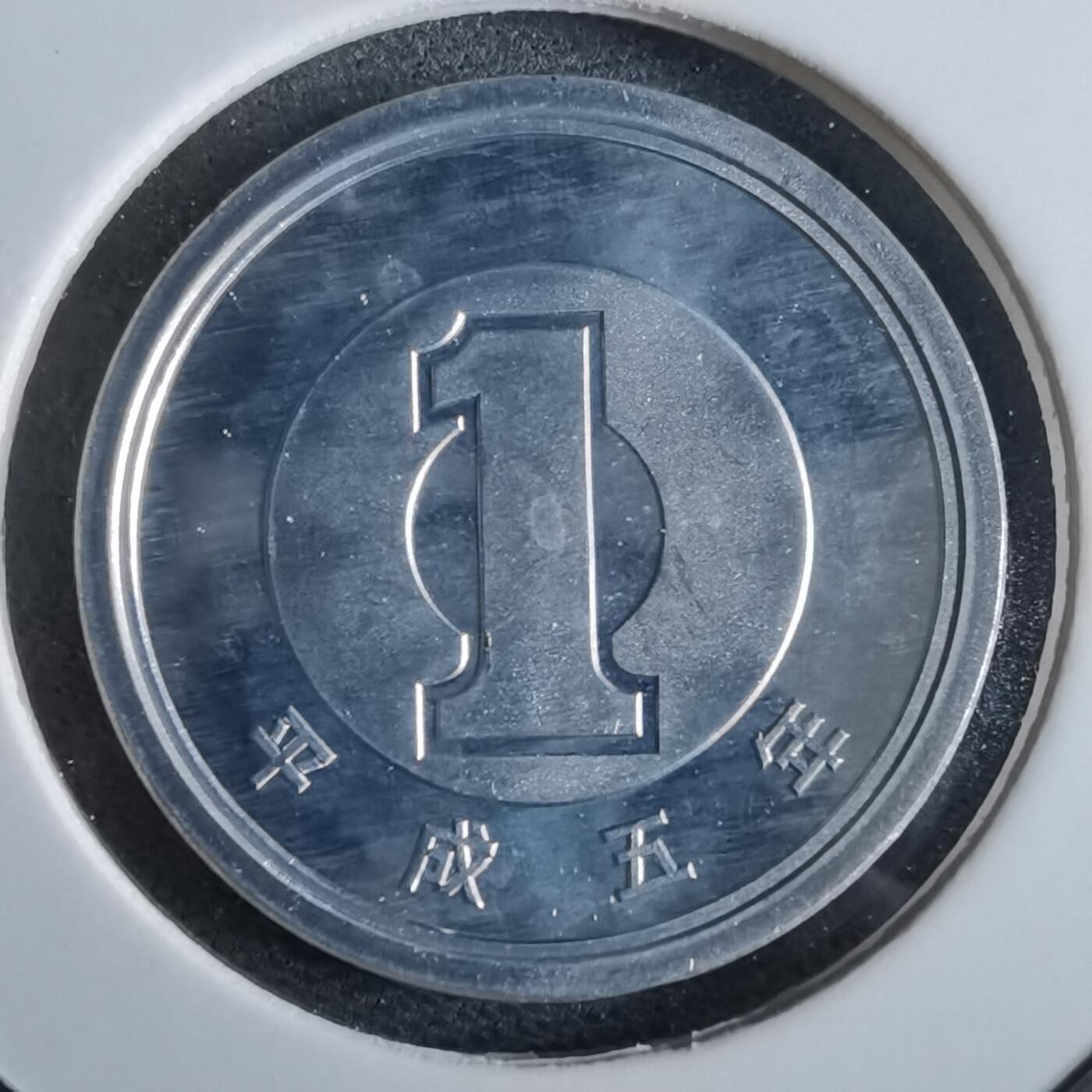 沼泽如烟--第967场 平成五年一円