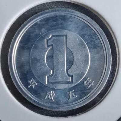 沼泽如烟--第967场 - 平成五年一円