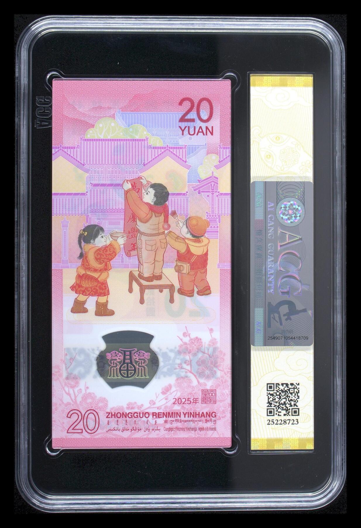 【礼羽收藏】🌏世界钱币拍卖第121期 【J029524621-30】2025年贰拾圆 蛇年贺岁纪念钞（新标十） 综合分 67 EPQ