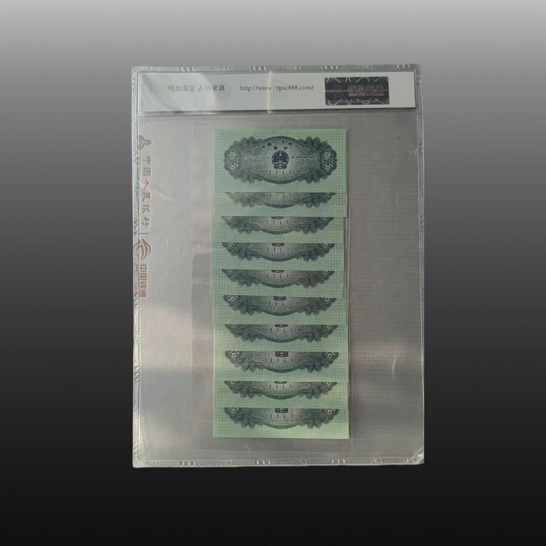 贺春启航--源起 1953年2分纸币10张