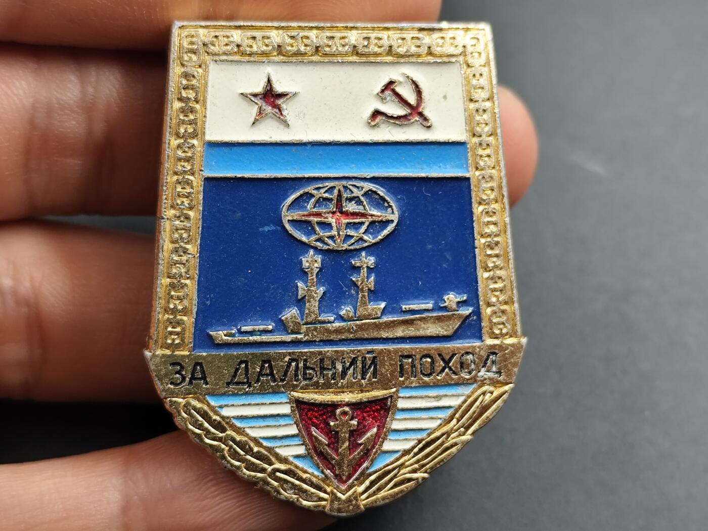 1月18日徽章钱币专场 苏联海军远航纪念章