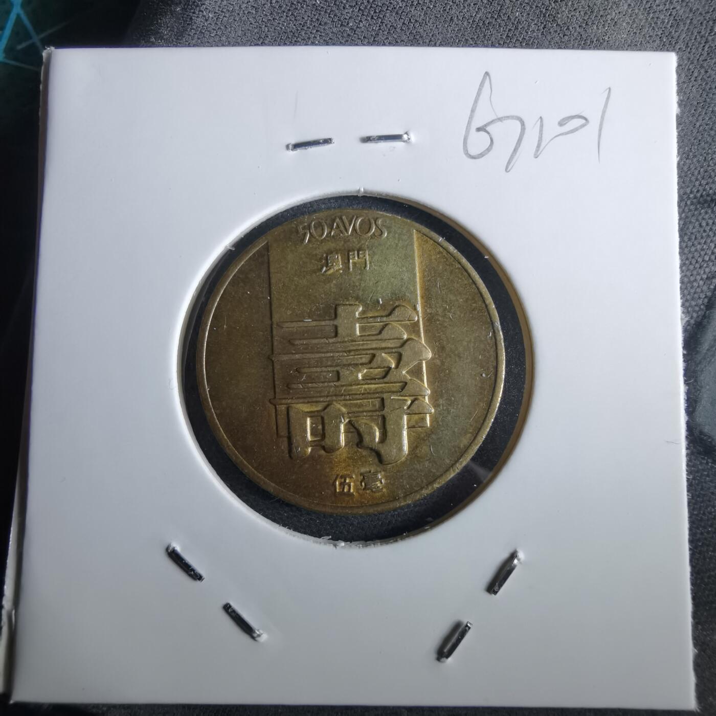 沼泽如烟--第967场 澳门1982年五毫