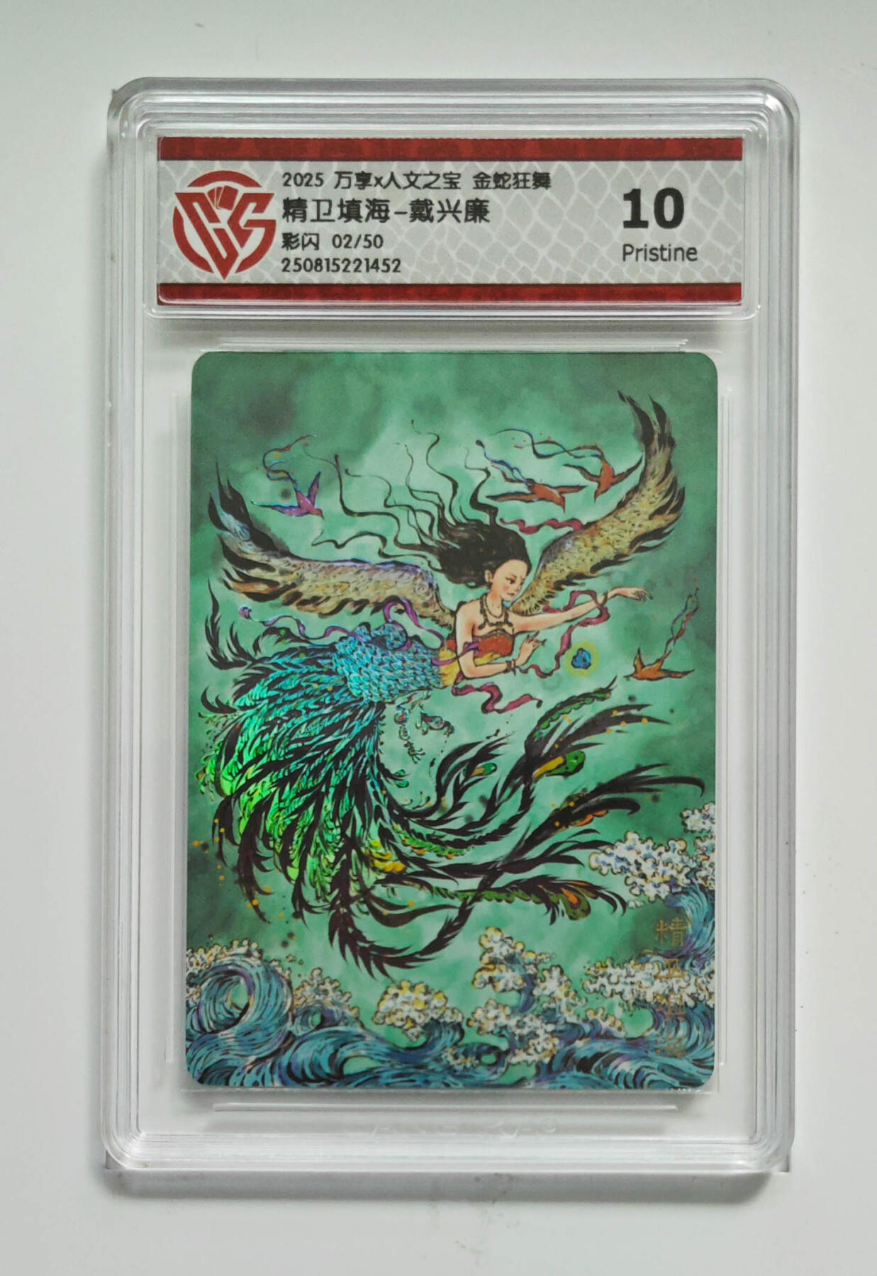 欢迎送拍、零成本上架，释放现金流，合理分配上拍卡品 【彩闪02/50 】戴兴廉 精卫填海- 万享X人文之宝金蛇狂舞 分数：10