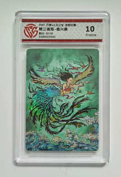 欢迎送拍、零成本上架，释放现金流，合理分配上拍卡品 - 【彩闪02/50 】戴兴廉 精卫填海- 万享X人文之宝金蛇狂舞 分数：10