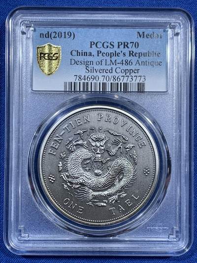 《竞宝斋》第460场 周日，周一，2场连拍 （全场包邮）欢迎送拍 - PCGS PR70 中国2019奉天省造库平银一两镀银铜章 后铸版纪念章