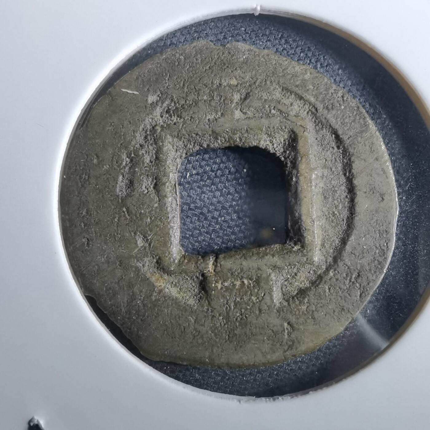 沼泽如烟--第967场 常平通宝小平