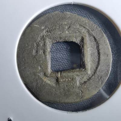 沼泽如烟--第967场 - 常平通宝小平