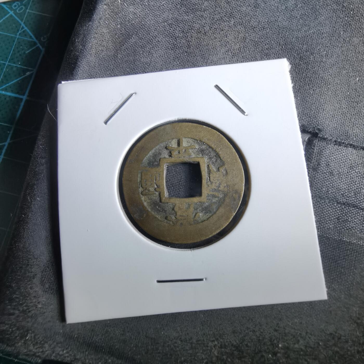 沼泽如烟--第967场 常平通宝小平