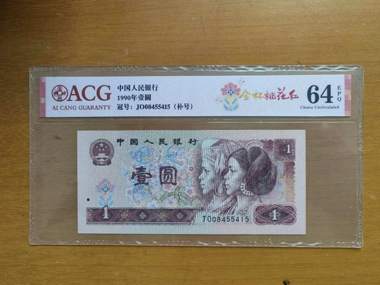 中港澳民国纸币专场260123场 四版一元共5张，爱藏评级，评分及号码如图。