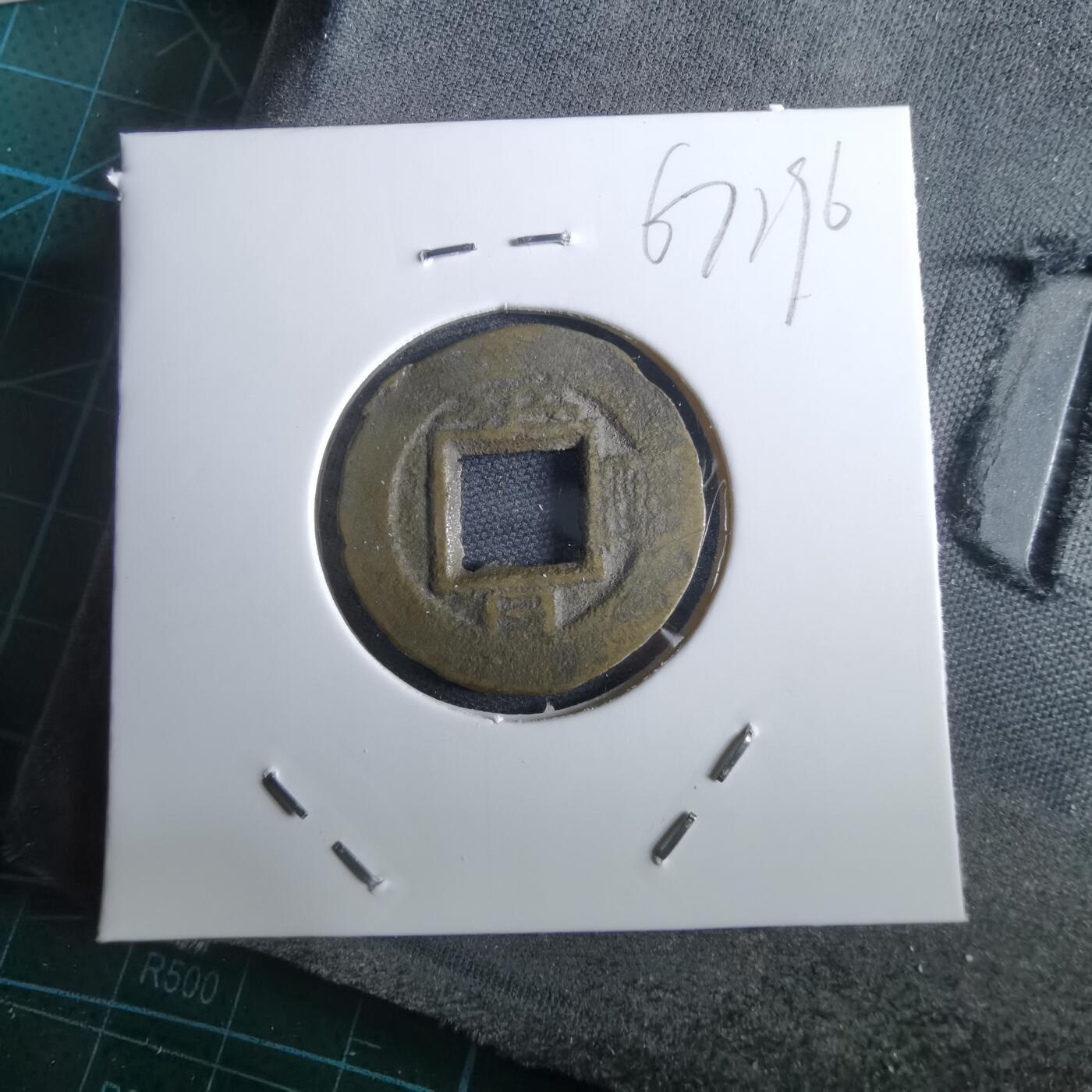 沼泽如烟--第967场 常平通宝小平