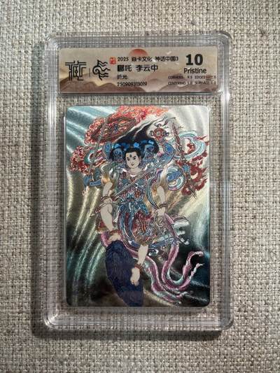 欢迎送拍、零成本上架，释放现金流，合理分配上拍卡品 - 【折光】李云中 哪吒  10p焱卡文化&神话中国3
