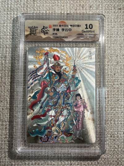 欢迎送拍、零成本上架，释放现金流，合理分配上拍卡品 - 【折光】李云中 李靖 10g 焱卡文化&神话中国3