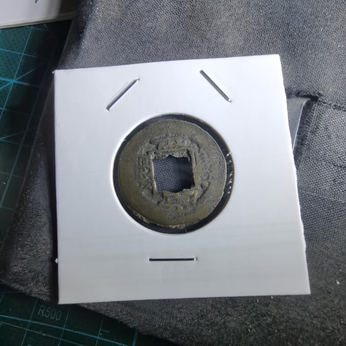 沼泽如烟--第967场 常平通宝小平