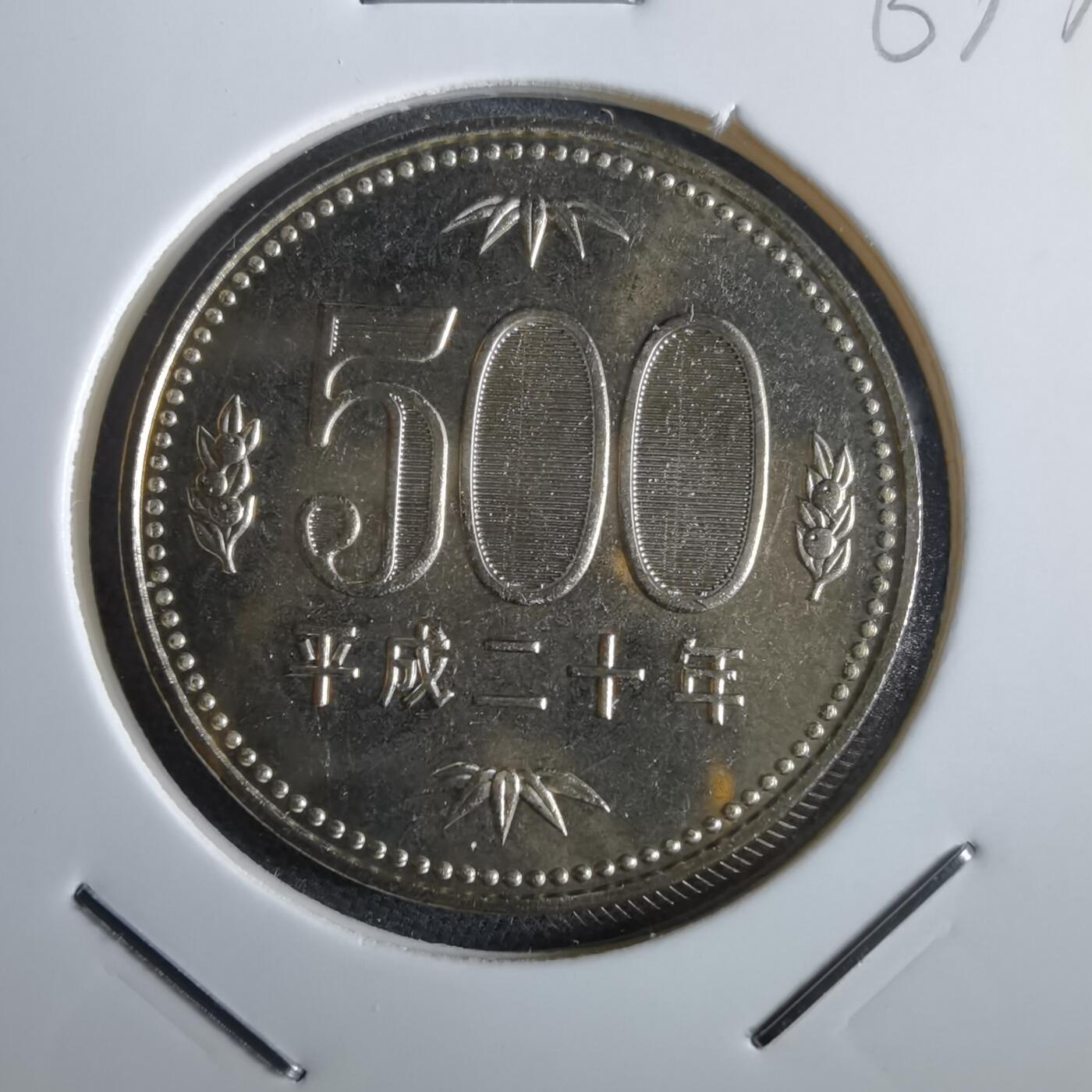 沼泽如烟--第967场 平成二十年五百円