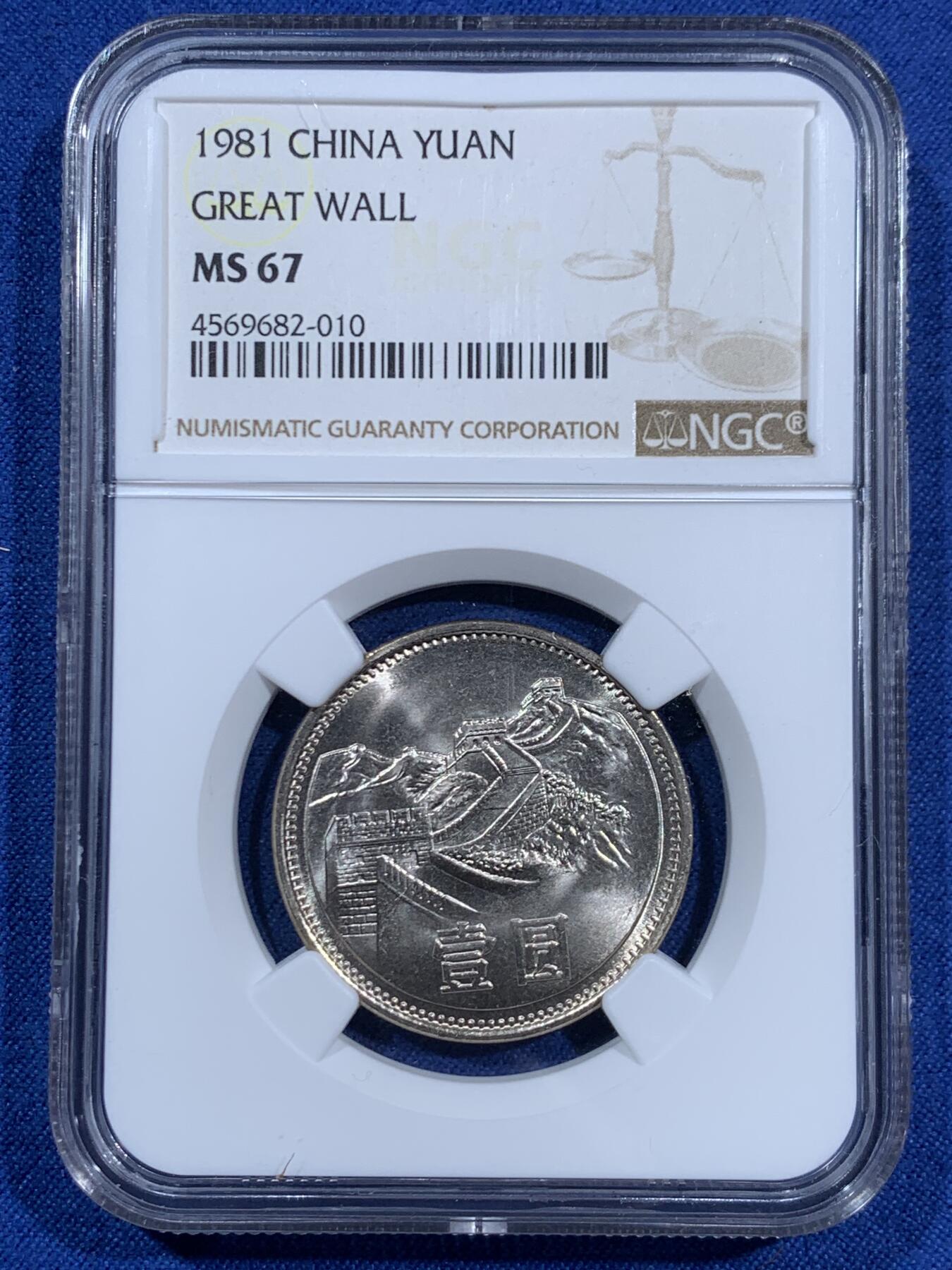 《竞宝斋》第460场 周日，周一，2场连拍 （全场包邮）欢迎送拍 两枚一组 NGC MS67 中国 1981年 长城币壹圆