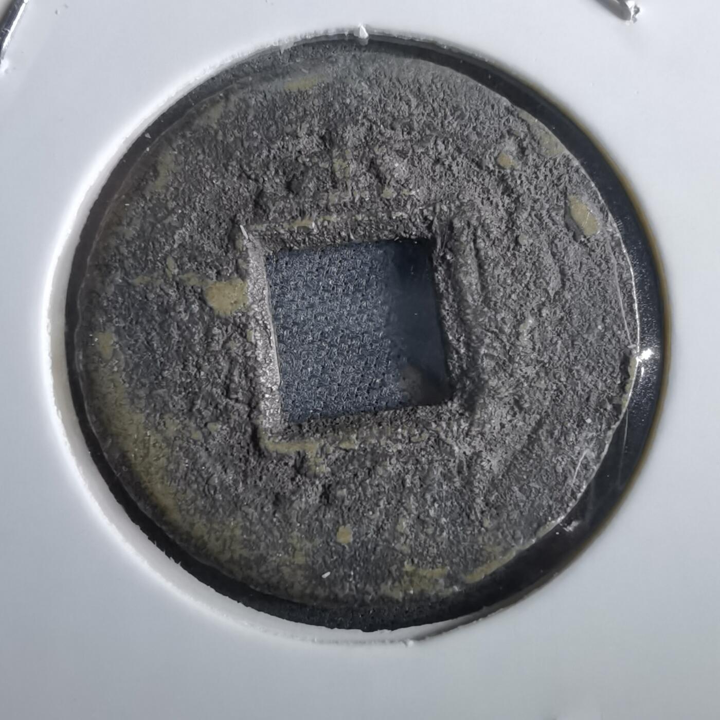 沼泽如烟--第967场 常平通宝小平