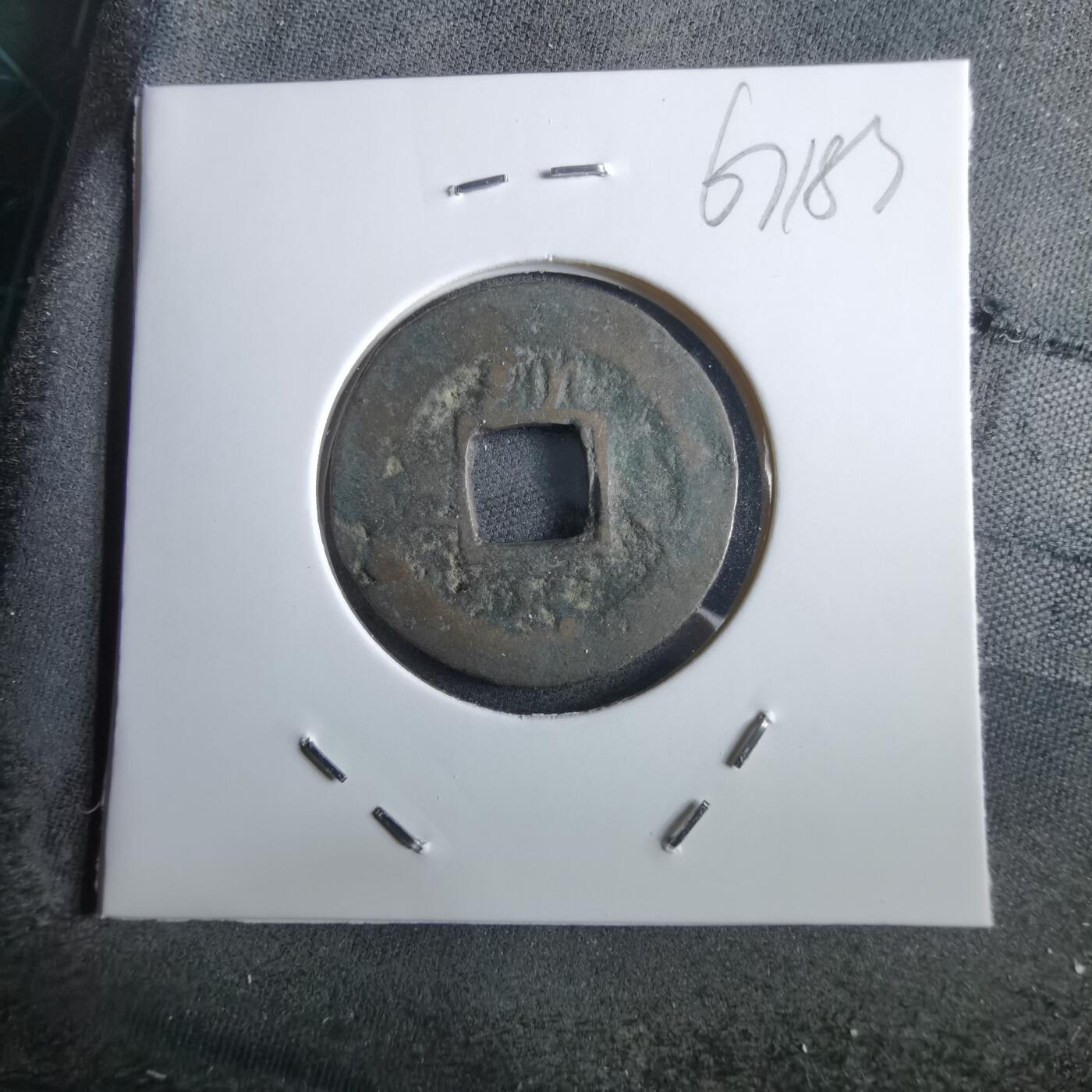 沼泽如烟--第967场 常平通宝小平