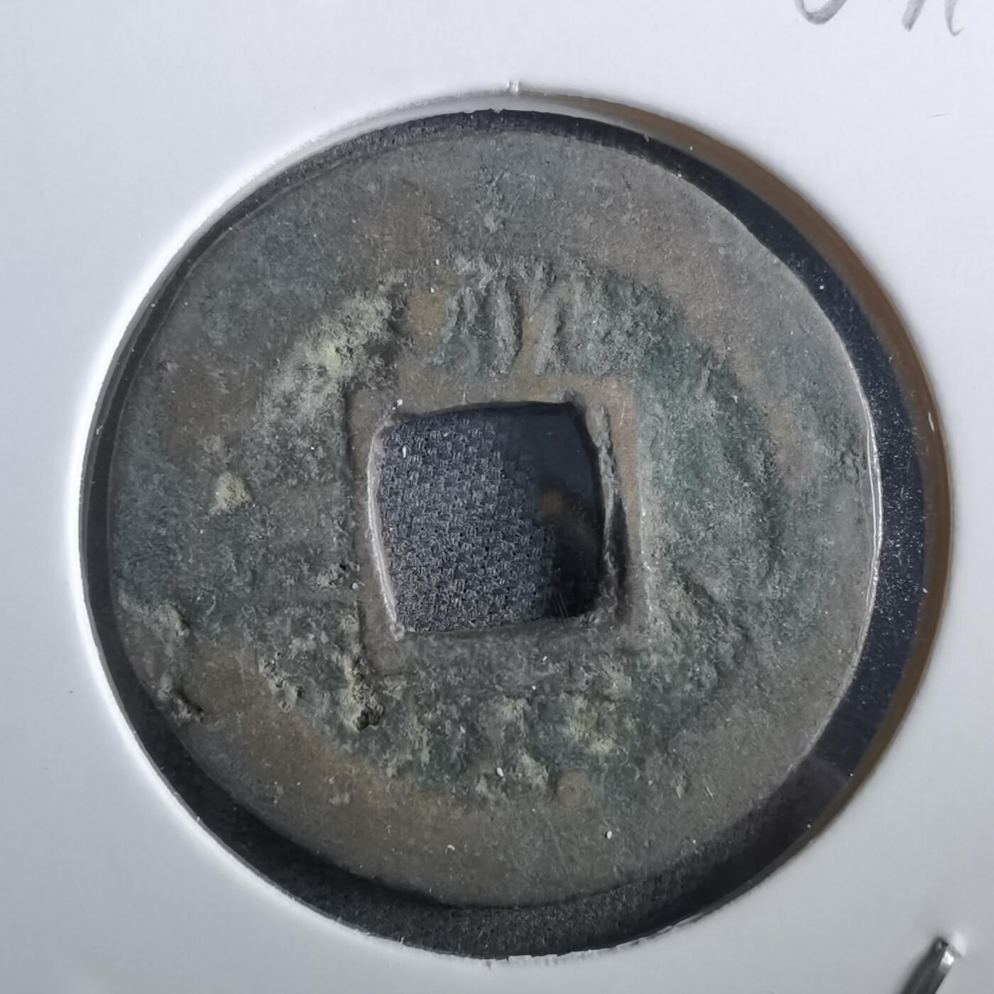 沼泽如烟--第967场 常平通宝小平