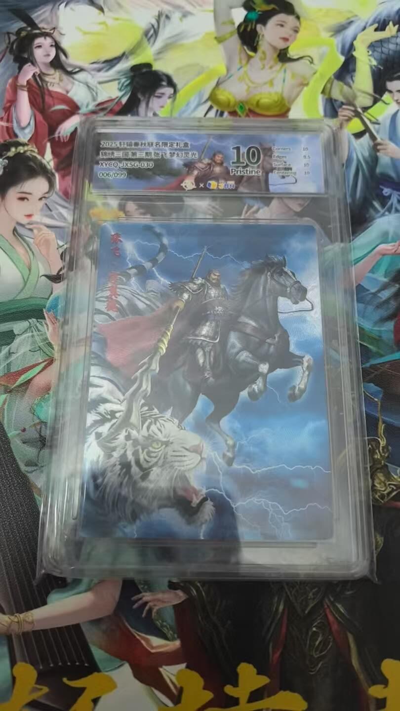 春节前倒数第三场！！龙虎卡牌-七三场（满200元包邮，无佣金，每周六结拍，欢迎送拍） 【编号06】粗闪评级卡 轩辕春秋 锦绣三国三弹 - 张飞 10分