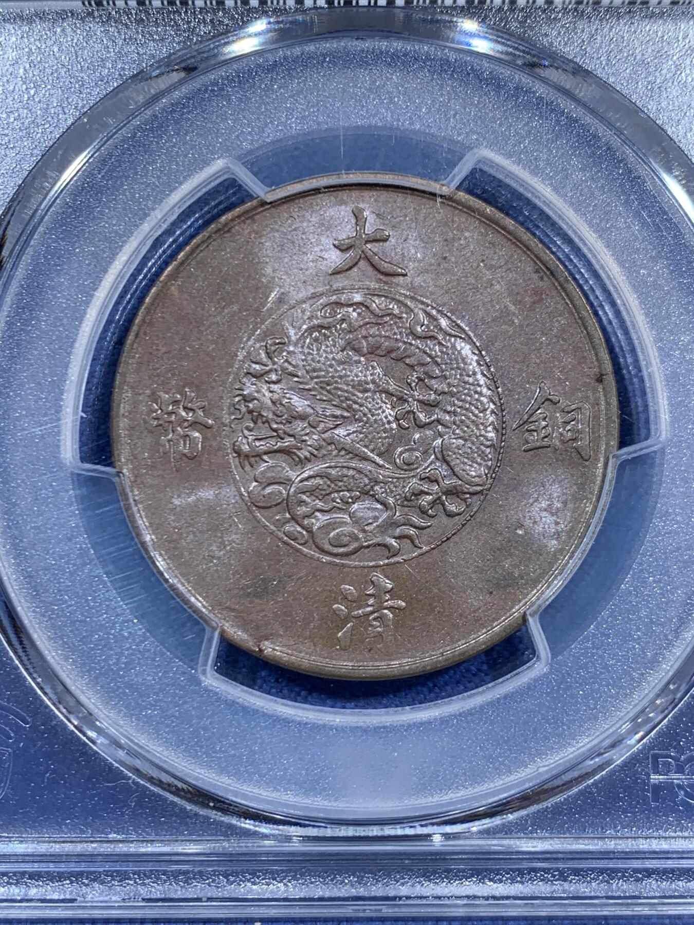 《竞宝斋》第460场 周日，周一，2场连拍 （全场包邮）欢迎送拍 PCGS MS62BN 宣统三年(1911)大清铜币十文，清代铜元代表作，见证辛亥荣光和大清落幕。龙鳞粒粒，巧克力底板。背面边缘币胚缺陷，可加钱申请Mint Error。高峰时宣和春拍同分7500元不含佣成交，如今入手好时机