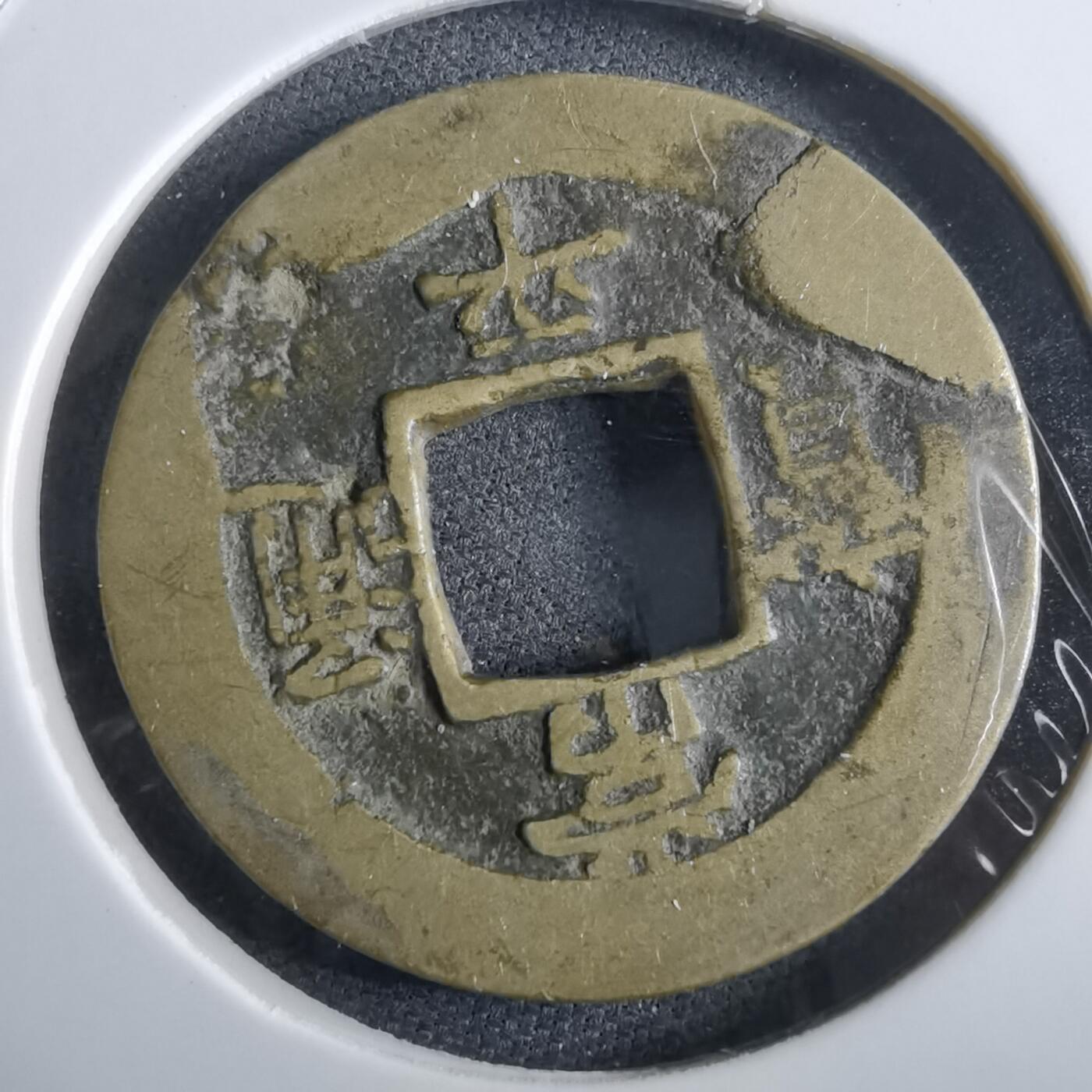 沼泽如烟--第967场 常平通宝小平