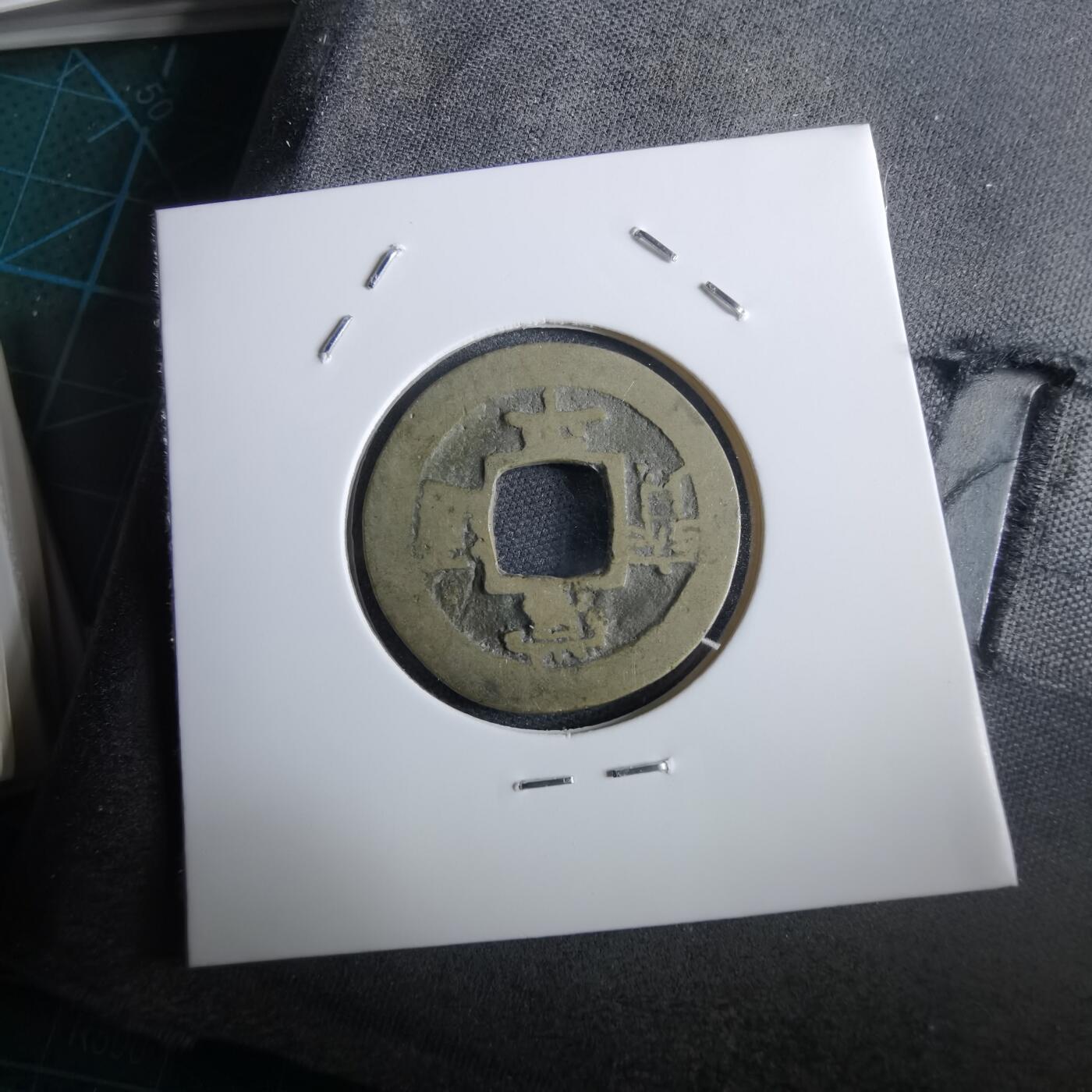 沼泽如烟--第967场 常平通宝