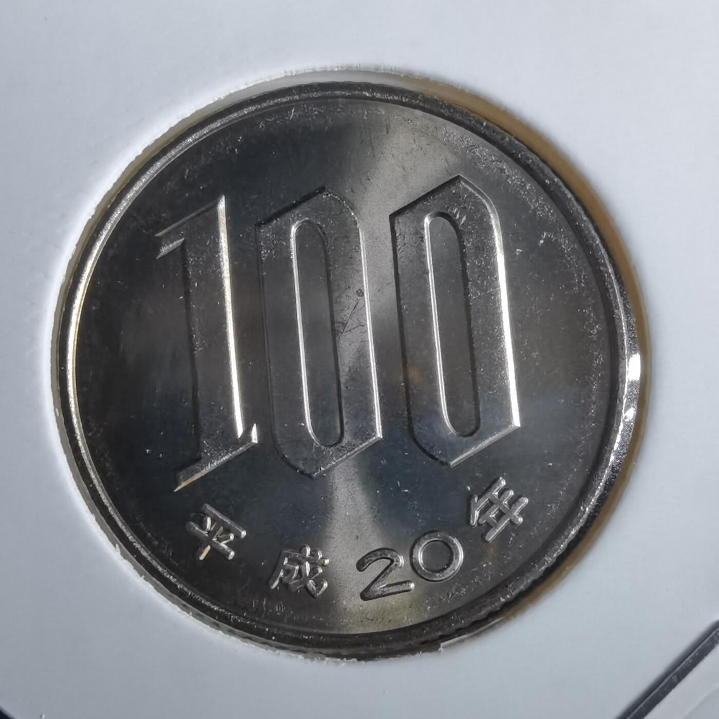 沼泽如烟--第967场 平成二十年百円