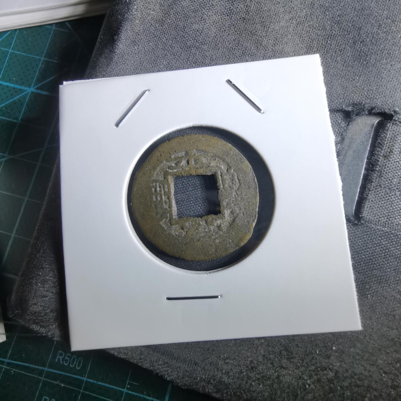 沼泽如烟--第967场 常平通宝小平