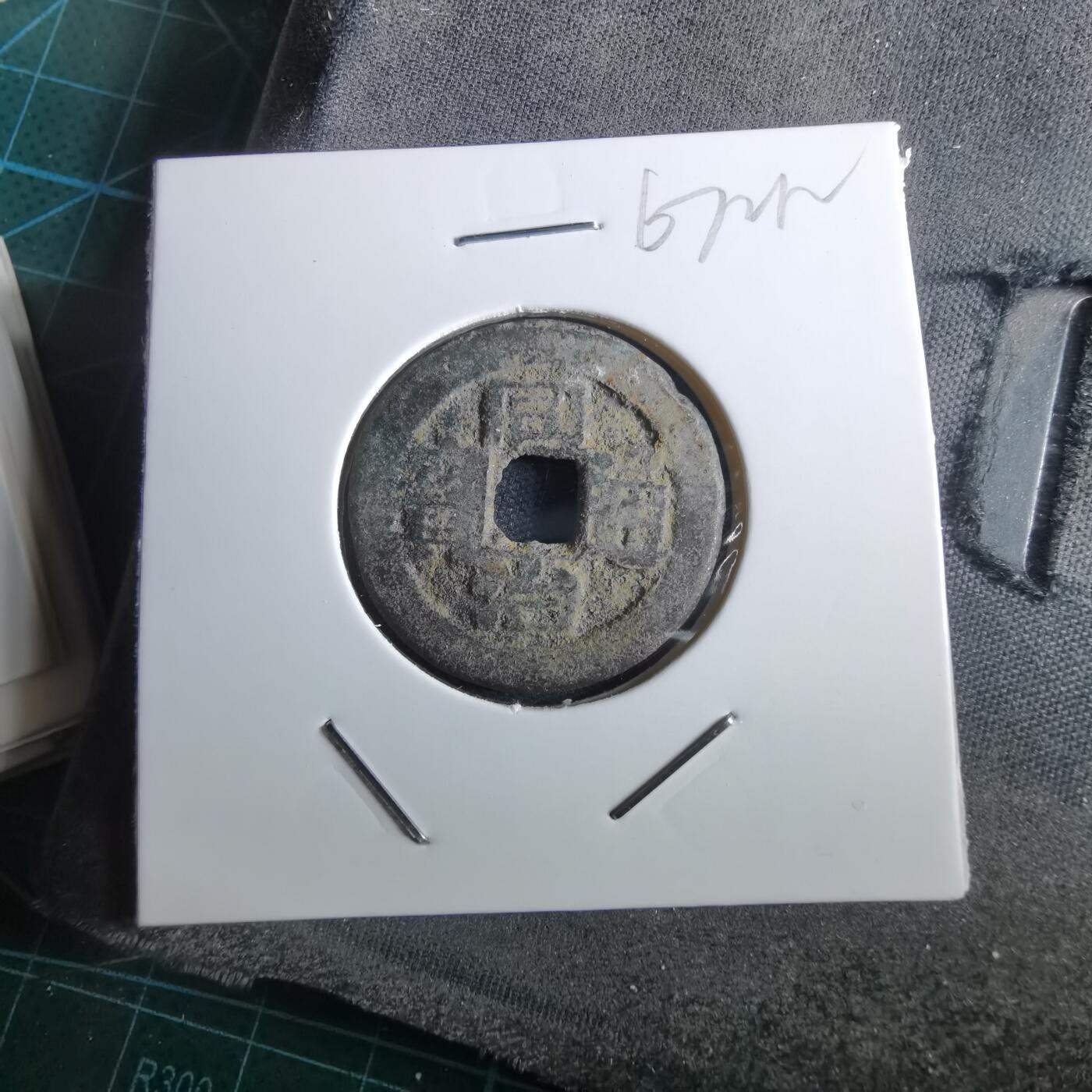 沼泽如烟--第967场 同治通宝