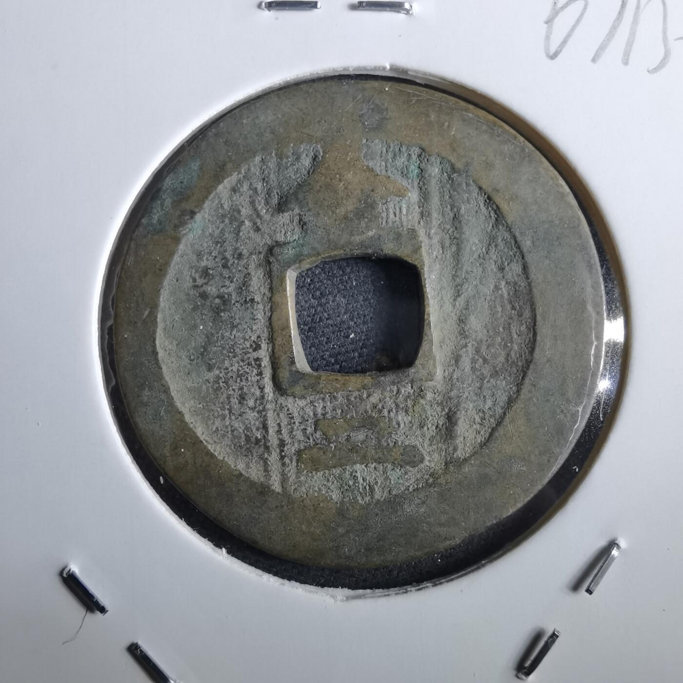 沼泽如烟--第967场 常平通宝折二