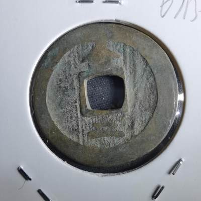 沼泽如烟--第967场 - 常平通宝折二