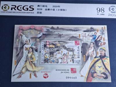 刘世昌艺术品销售中心～虎踞龙蟠*金杨在线联拍群第515期 -  中国澳门2020年《金庸小说》14元 小型张（中钱国信 98VF 上美品 编号：XZ38003383147）1枚。