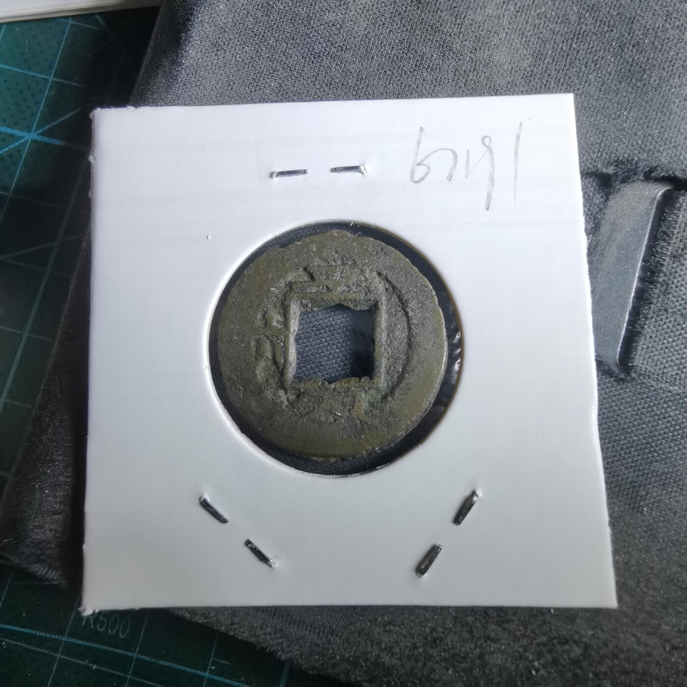 沼泽如烟--第967场 常平通宝小平