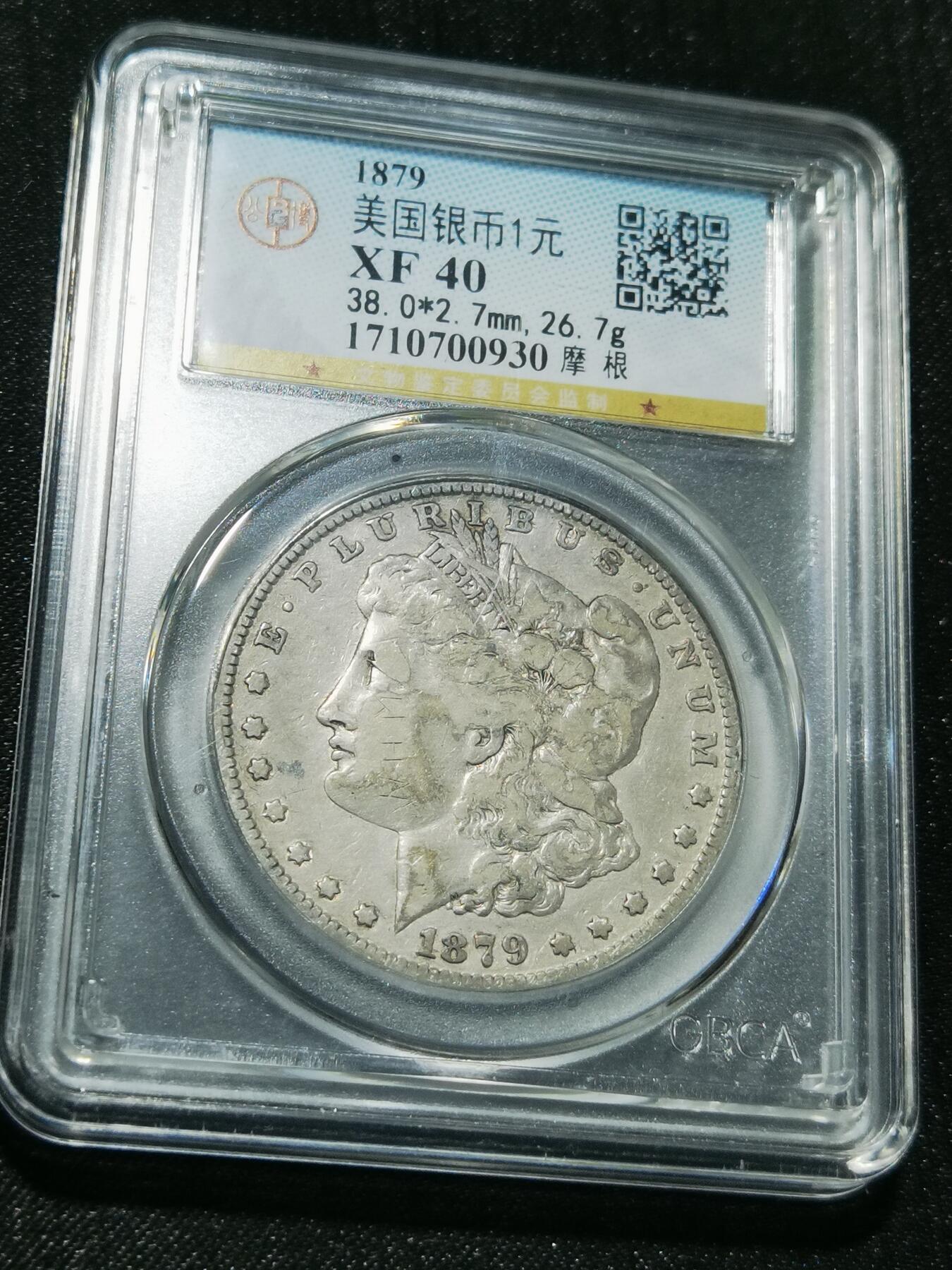 天下钱庄专场欢迎参拍 1879美国摩根一美元银币