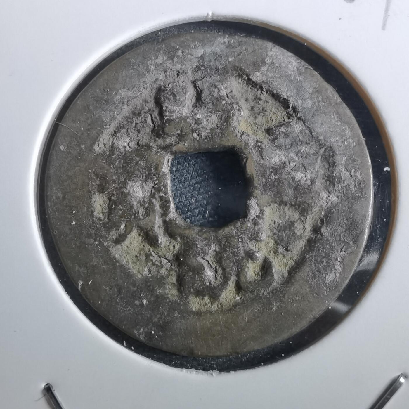 沼泽如烟--第967场 昭统通宝