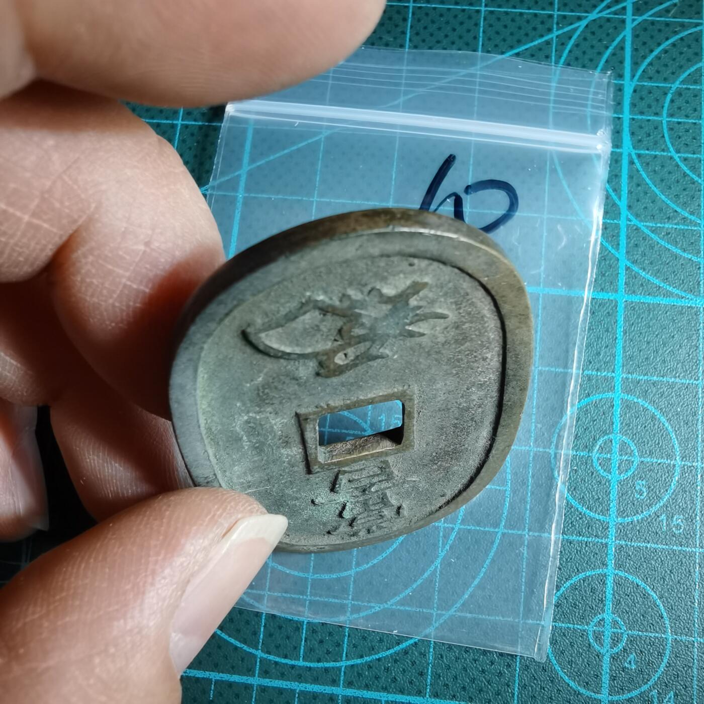 沼泽如烟--第967场 天保通宝