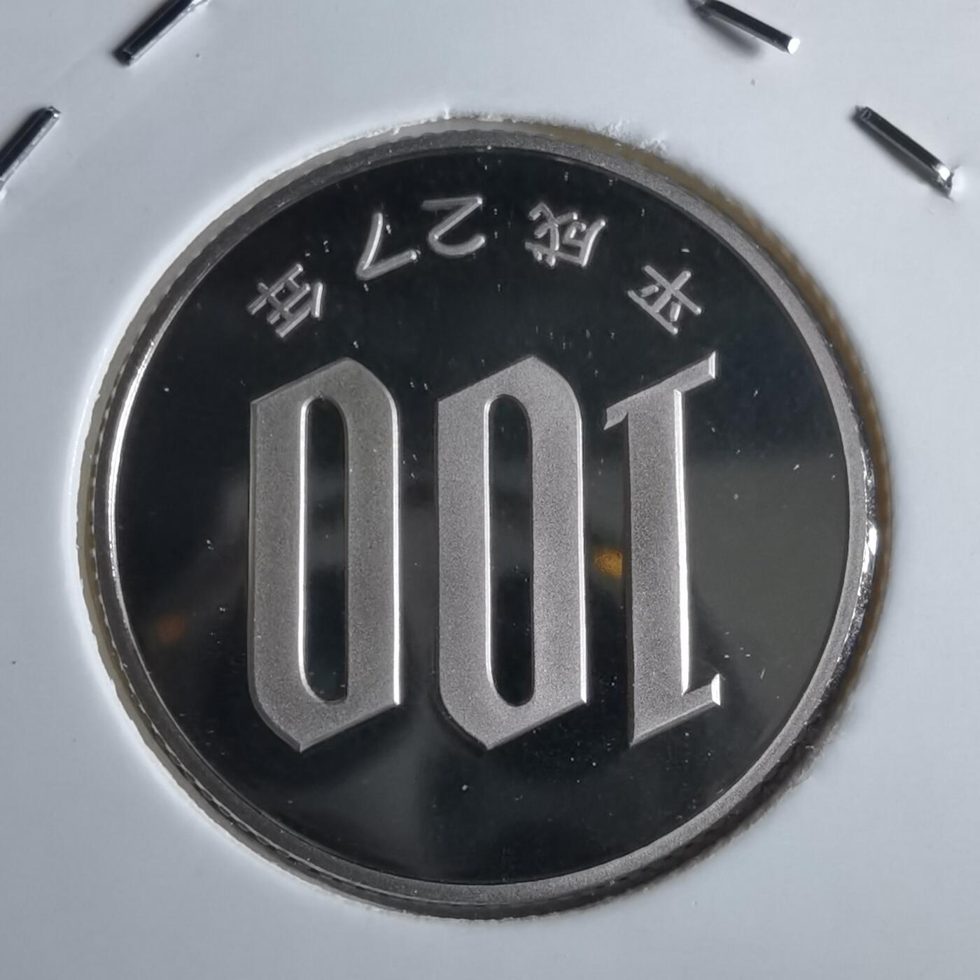 沼泽如烟--第967场 平成二十七年百円精制币