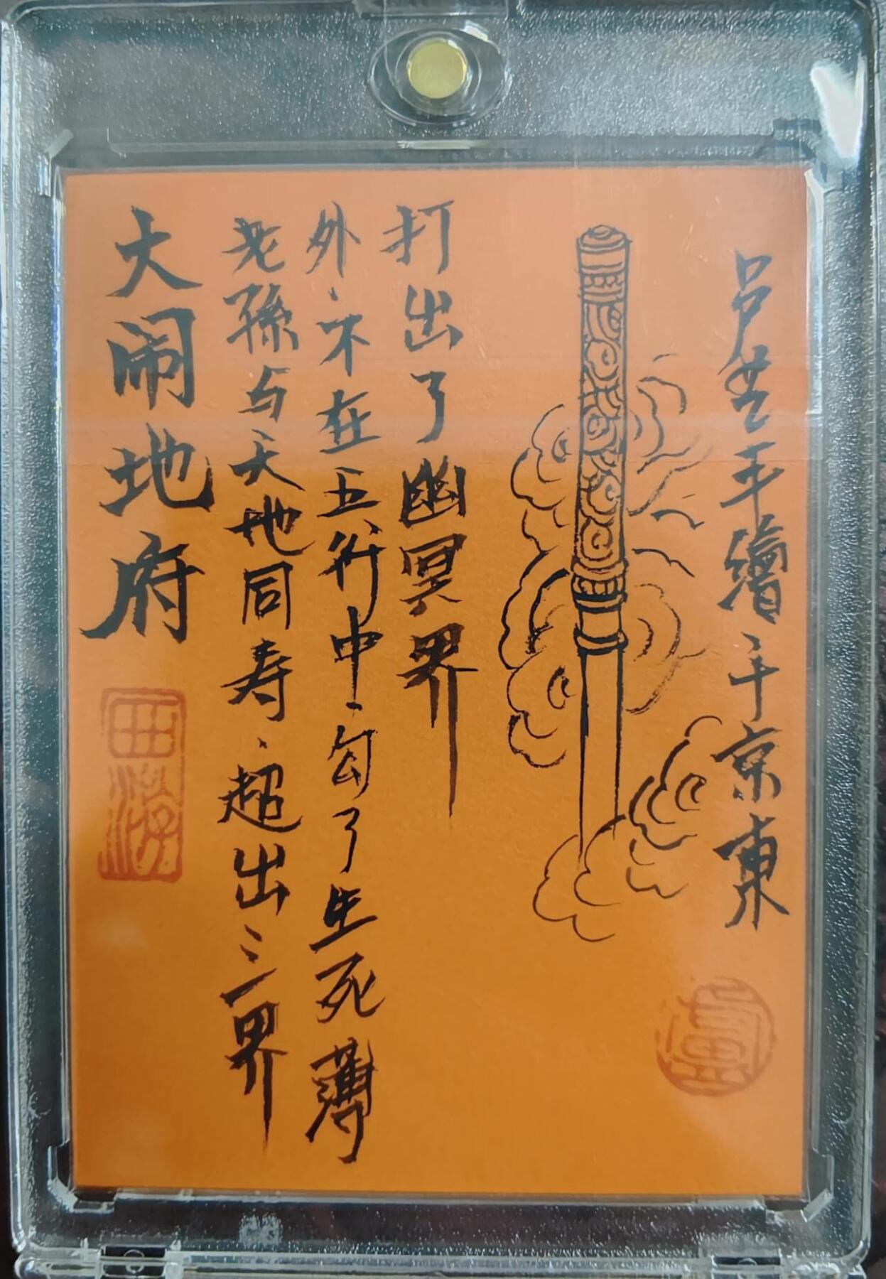 春节前倒数第三场！！龙虎卡牌-七三场（满200元包邮，无佣金，每周六结拍，欢迎送拍） 【亲签 签绘 提字】手绘卡 卢艺丰-孙悟空大闹地府 (卡背亲签+签绘+提字)