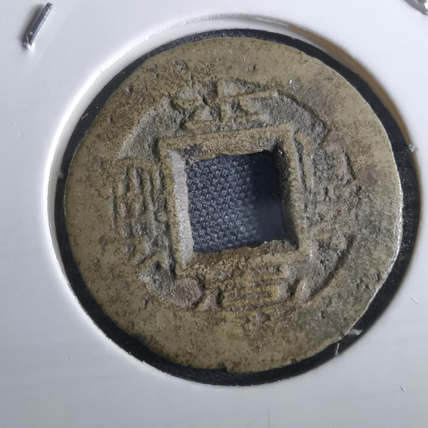 沼泽如烟--第967场 常平通宝小平