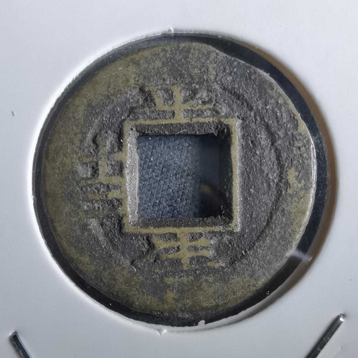 沼泽如烟--第967场 常平通宝小平