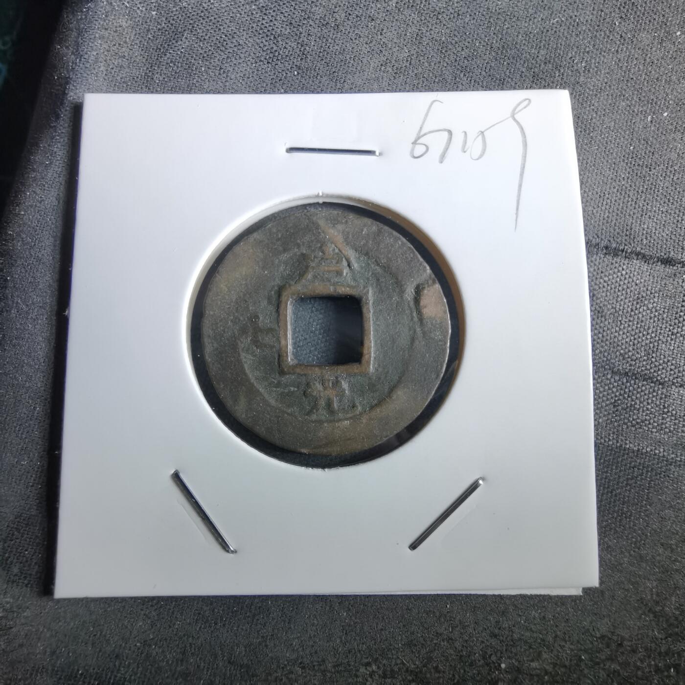 沼泽如烟--第967场 常平通宝小平