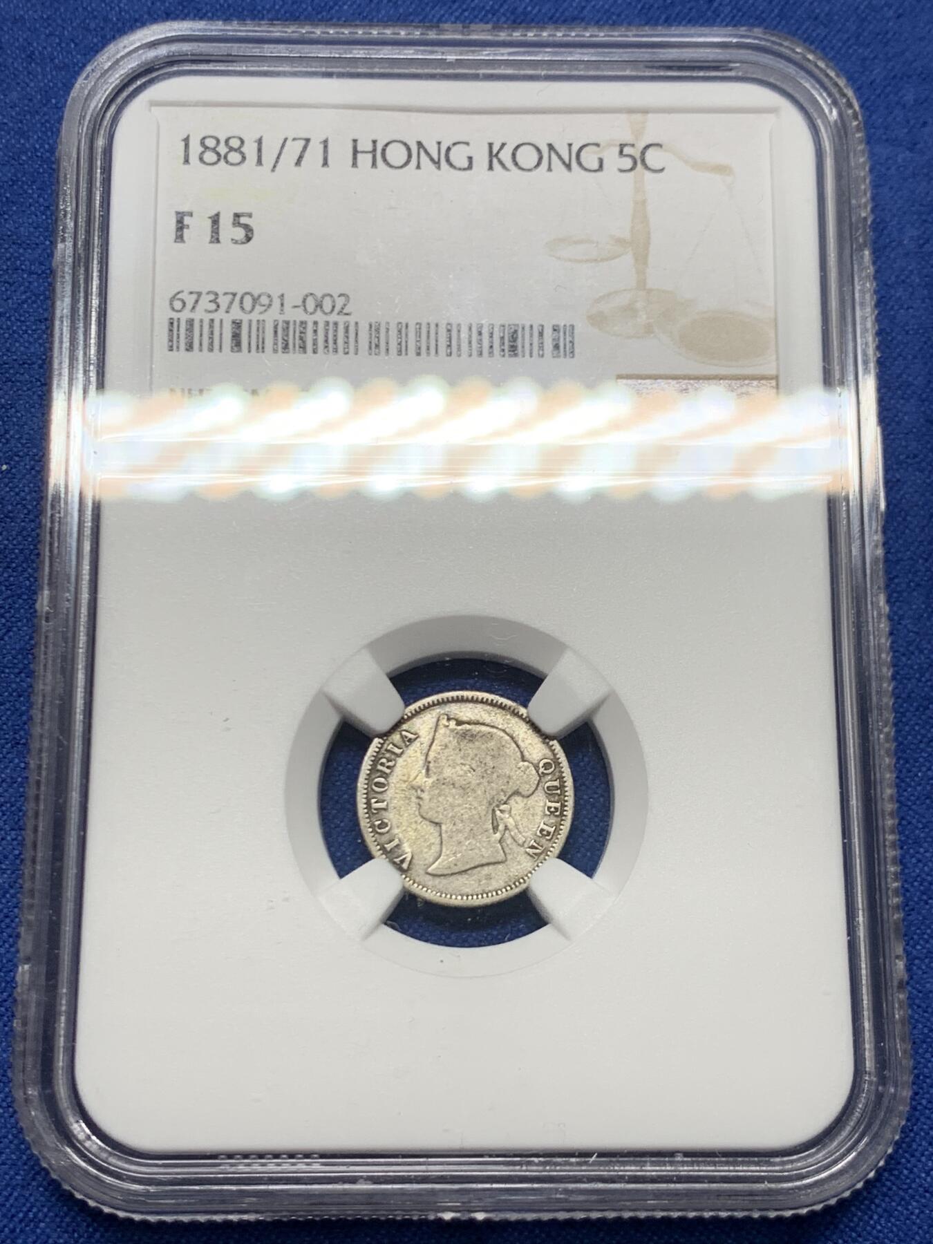 《竞宝斋》第460场 周日，周一，2场连拍 （全场包邮）欢迎送拍 NGC F15 香港 1881/71年 维多利亚 五仙 银币 人像清晰，叠年，自然包浆，市面罕见