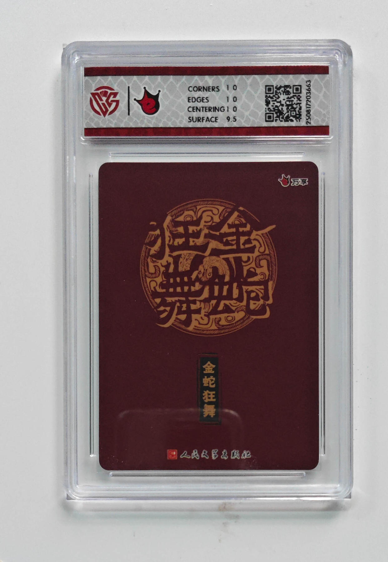 欢迎送拍、零成本上架，释放现金流，合理分配上拍卡品 【彩闪】蛇年藏书票 万享×人文之宝金蛇狂舞  分数：10p