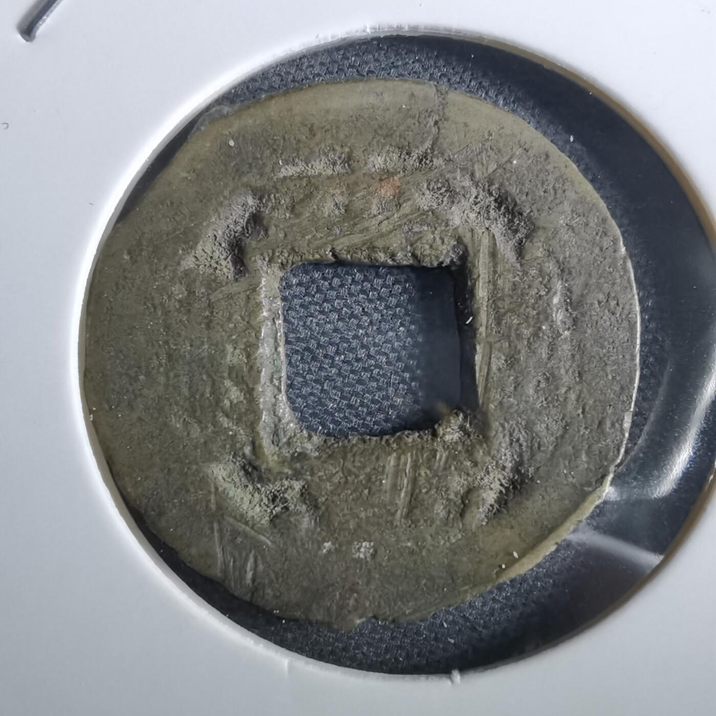 沼泽如烟--第967场 常平通宝小平