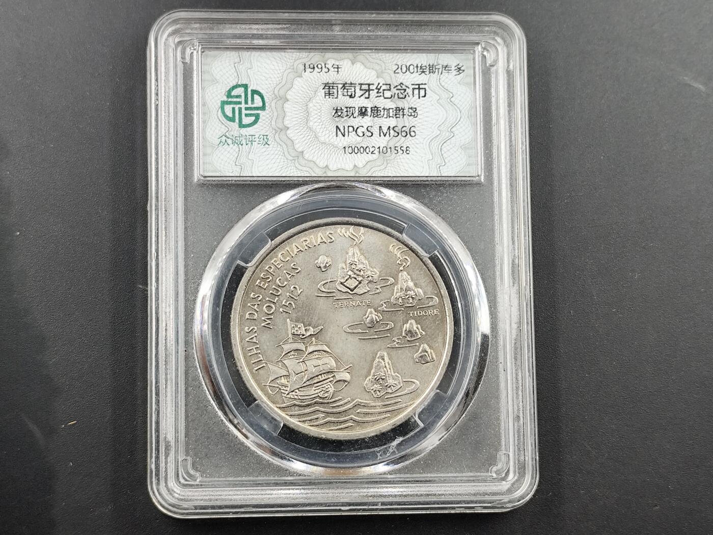 1月18日徽章钱币专场 众诚评级葡萄牙纪念币 大航海系列