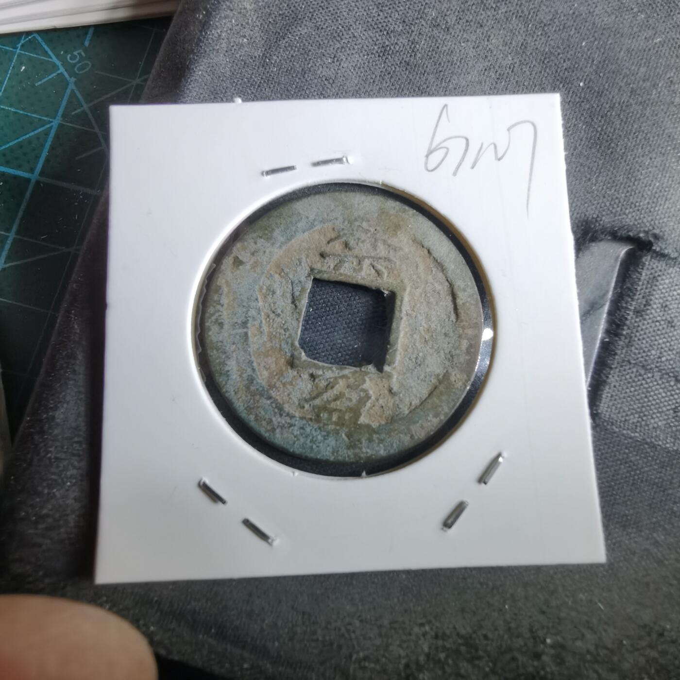 沼泽如烟--第967场 常平通宝折二