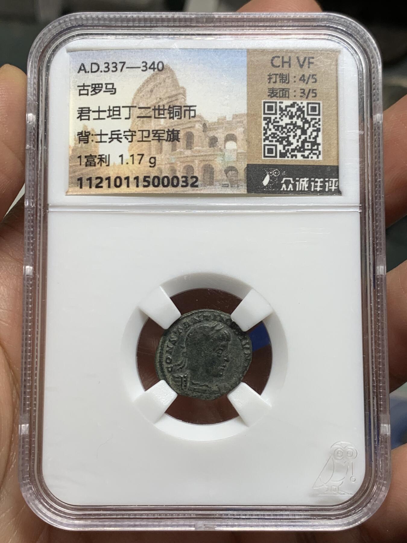 《竞宝斋》第460场 周日，周一，2场连拍 （全场包邮）欢迎送拍 罗马帝国君士坦丁二世