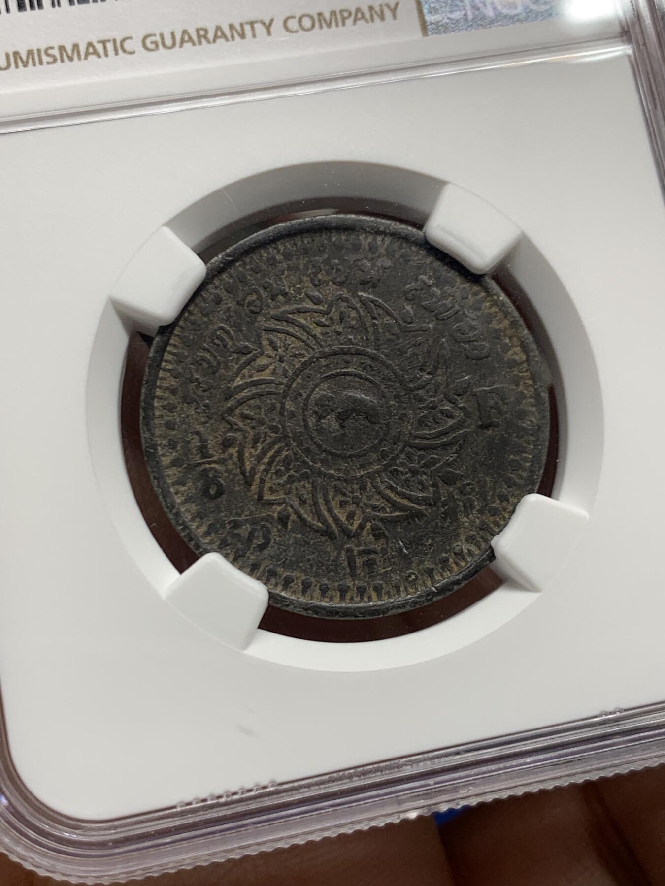 《竞宝斋》第460场 周日，周一，2场连拍 （全场包邮）欢迎送拍 NGC XF40 泰国 1862 拉玛四世 1/8F 八片方锡币